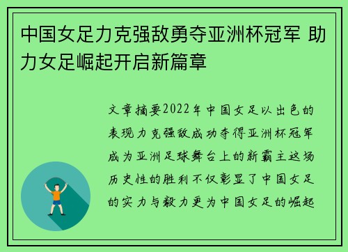 中国女足力克强敌勇夺亚洲杯冠军 助力女足崛起开启新篇章