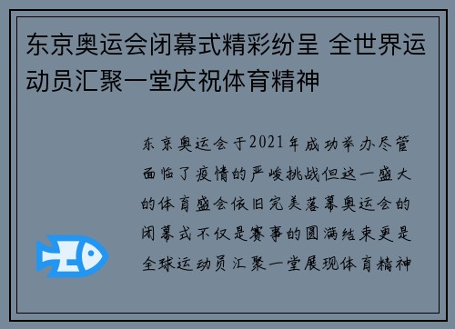 东京奥运会闭幕式精彩纷呈 全世界运动员汇聚一堂庆祝体育精神