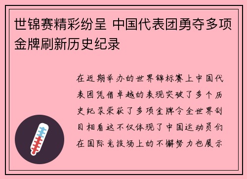 世锦赛精彩纷呈 中国代表团勇夺多项金牌刷新历史纪录