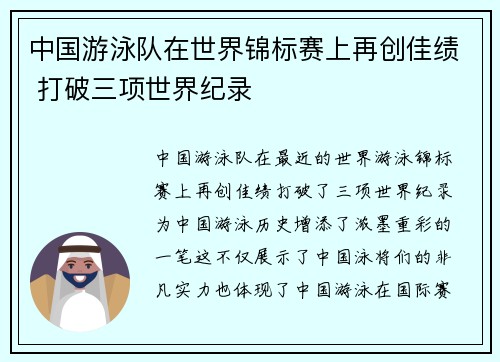 中国游泳队在世界锦标赛上再创佳绩 打破三项世界纪录