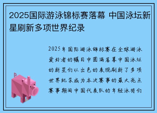 2025国际游泳锦标赛落幕 中国泳坛新星刷新多项世界纪录