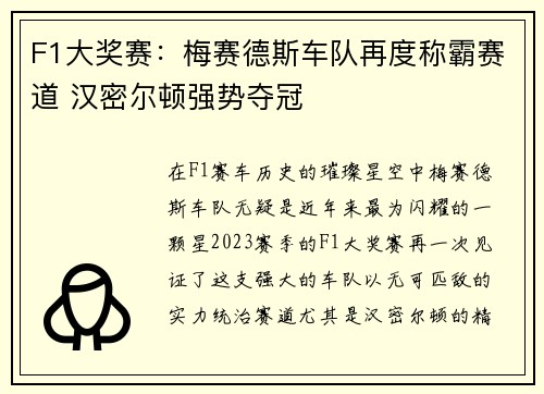 F1大奖赛：梅赛德斯车队再度称霸赛道 汉密尔顿强势夺冠
