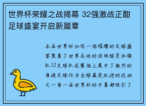 世界杯荣耀之战揭幕 32强激战正酣 足球盛宴开启新篇章