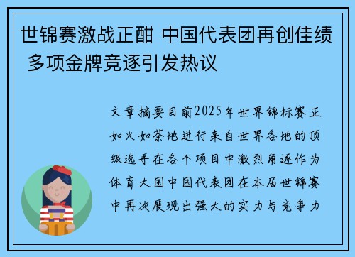 世锦赛激战正酣 中国代表团再创佳绩 多项金牌竞逐引发热议