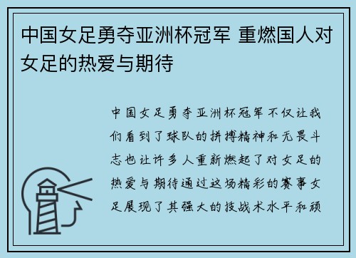 中国女足勇夺亚洲杯冠军 重燃国人对女足的热爱与期待