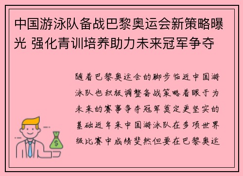 中国游泳队备战巴黎奥运会新策略曝光 强化青训培养助力未来冠军争夺