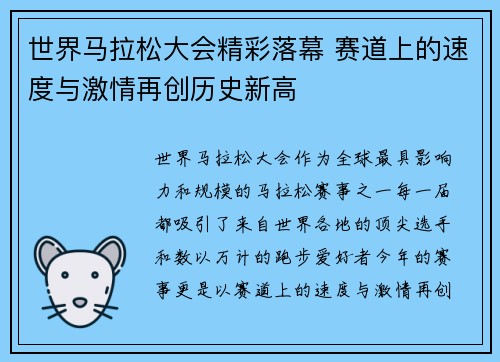 世界马拉松大会精彩落幕 赛道上的速度与激情再创历史新高
