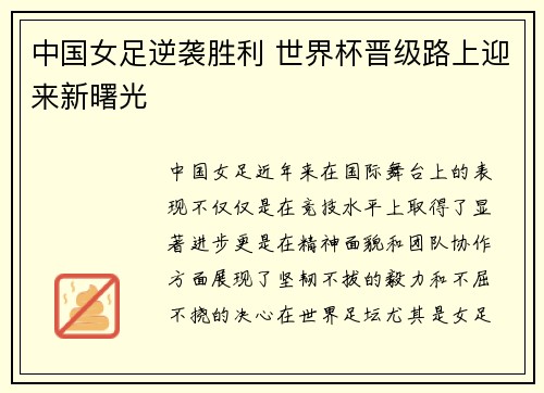 中国女足逆袭胜利 世界杯晋级路上迎来新曙光