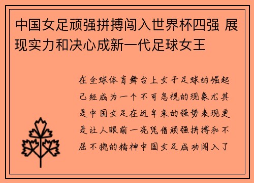 中国女足顽强拼搏闯入世界杯四强 展现实力和决心成新一代足球女王