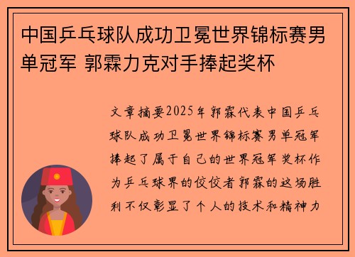 中国乒乓球队成功卫冕世界锦标赛男单冠军 郭霖力克对手捧起奖杯