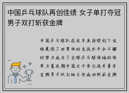 中国乒乓球队再创佳绩 女子单打夺冠男子双打斩获金牌