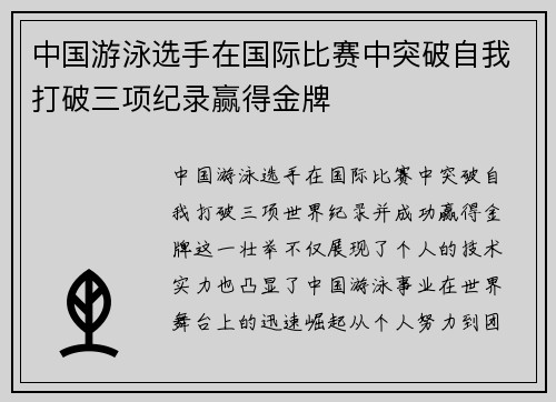 中国游泳选手在国际比赛中突破自我打破三项纪录赢得金牌