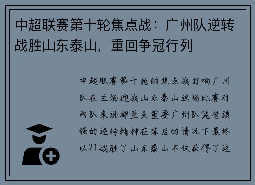 中超联赛第十轮焦点战：广州队逆转战胜山东泰山，重回争冠行列