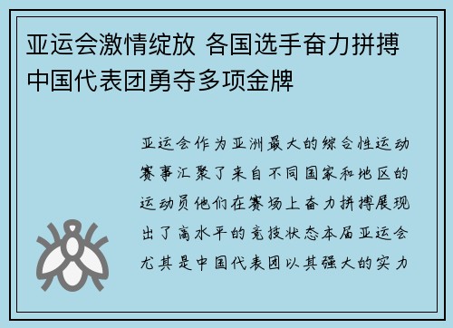 亚运会激情绽放 各国选手奋力拼搏 中国代表团勇夺多项金牌
