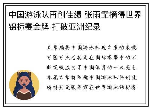 中国游泳队再创佳绩 张雨霏摘得世界锦标赛金牌 打破亚洲纪录
