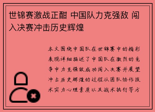 世锦赛激战正酣 中国队力克强敌 闯入决赛冲击历史辉煌